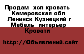 Продам 2хсп кровать  - Кемеровская обл., Ленинск-Кузнецкий г. Мебель, интерьер » Кровати   